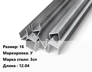 Швеллер горячекатаный 16 У Сталь: 3сп L=12.04